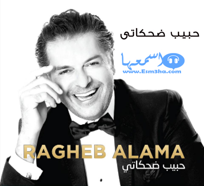 كلمات اغنية راغب علامة حبيب ضحكاتى 2014 كاملة