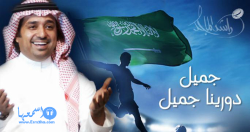 كلمات اغنية راشد الماجد جميل دورينا جميل 2014 كاملة