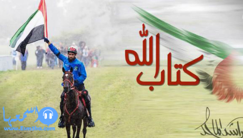 كلمات اغنية راشد الماجد على كتاب اللة 2014 كاملة