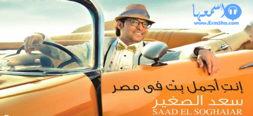 كلمات البوم سعد الصغير اجمل بنت فى مصر الجديد 2014 كاملة