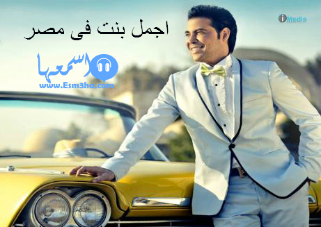 كلمات اغنية سعد الصغير اجمل بنت فى مصر 2014 كاملة