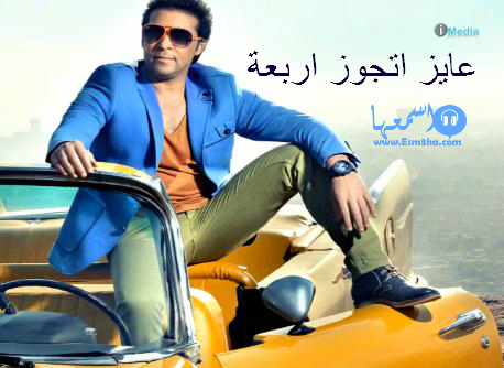 كلمات اغنية سعد الصغير عايز اتجوز اربعة 2014 كاملة