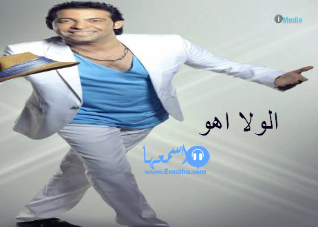 كلمات اغنية سعد الصغير الولا اهو 2014 كاملة