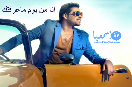 كلمات اغنية سعد الصغير انا من يوم ماعرفتك 2014 كاملة
