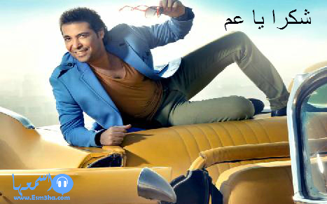 كلمات اغنية سعد الصغير شكرا ياعم 2014 كاملة