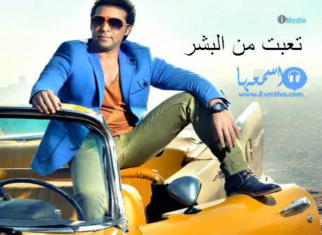 كلمات اغنية سعد الصغير تعبت من البشر 2014 كاملة