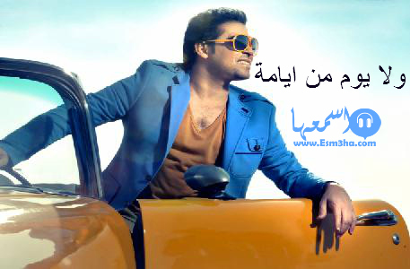 كلمات اغنية سعد الصغير ولا يوم من ايامة 2014 كاملة