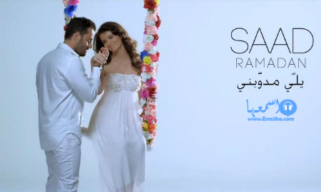 كلمات اغنية سعد رمضان يلي مدوبني 2014 كاملة