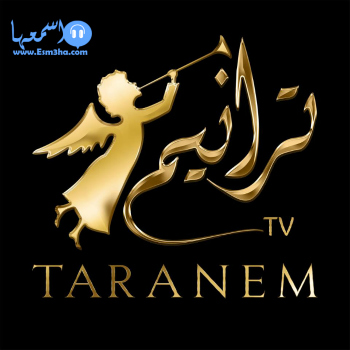 تردد قناة ترانيم تي في taranem tv الجديد على النايل سات