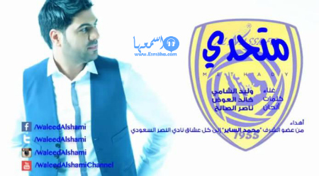كلمات اغنية وليد الشامي متحدي 2014 كاملة