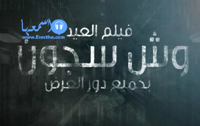 كلمات اغنية فيلم وش سجون السجن للجدعان 2014 كاملة