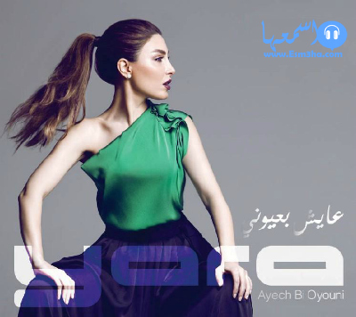 كلمات اغنية يارا عايش بعيونى 2014 كاملة
