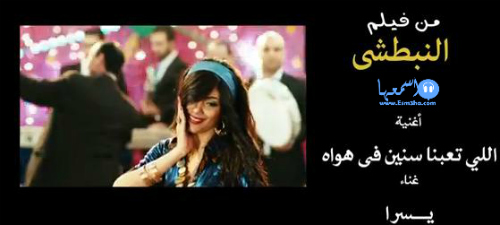 كلمات اغنية يسرا اللى تعبنا سنين فى هواة من فيلم النبطشى 2014 كاملة