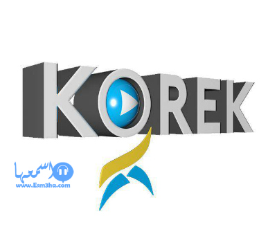 تردد قناة كوريك korek tv الجديد على النايل سات