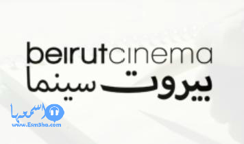 تردد قناة بيروت سينما الجديد على النايل سات