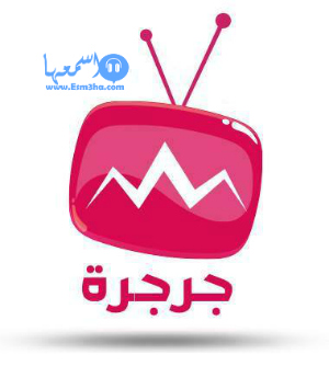 تردد قناة جرجرة للاطفال الجزائرية djurdjura tv الجديد على النايل سات