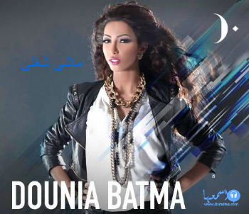 كلمات اغنية دنيا بطمة ماشى شغلى 2014 كاملة