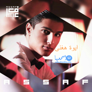 كلمات اغنية محمد عساف ايوة هغنى 2014 كاملة