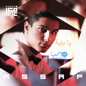 كلمات اغنية محمد عساف يا بنية 2014 كاملة