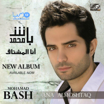 كلمات اغنية محمد باش انا المشتاق 2014 كاملة
