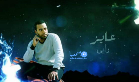 كلمات اغنية محمد كمال عايز رايى 2014 كاملة