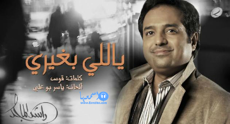 كلمات اغنية راشد الماجد ياللي بغيري 2014 كاملة