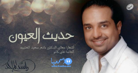 راشد الماجد حديث العيون