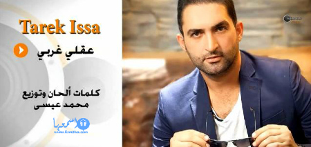 كلمات اغنية طارق عيسى عقلى غربى 2014 كاملة