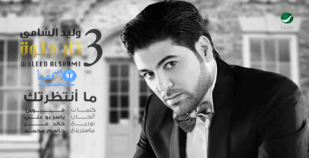 كلمات اغنية وليد الشامي ما انتظرتك 2014 كاملة