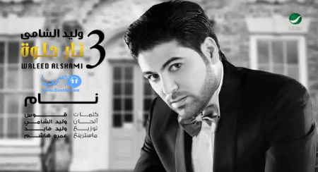 كلمات اغنية وليد الشامي لا والحظ 2014 كاملة