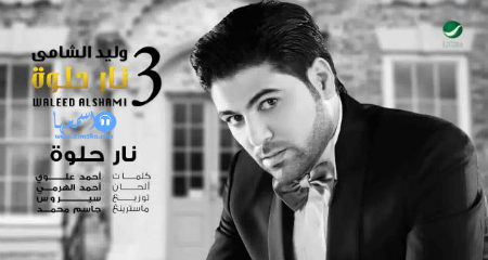 كلمات اغنية وليد الشامي نار حلوة 2014 كاملة