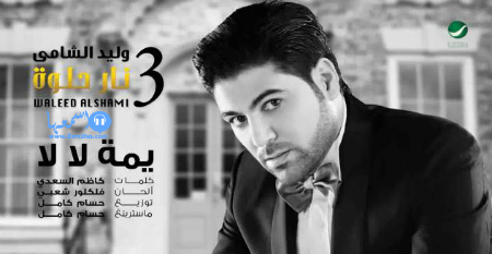كلمات اغنية وليد الشامي يمه لا لا 2014 كاملة