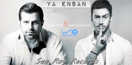كلمات اغنية يا انسان سعد المجرد و صلاح الكردي 2014 كاملة