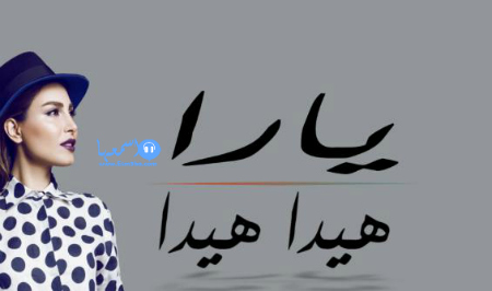 كلمات اغنية يارا عم غني 2014 كاملة