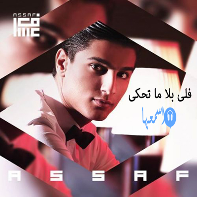 كلمات اغنية محمد عساف فلى بلا ما تحكى 2014 كاملة