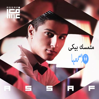 محمد عساف متمسك بيكى