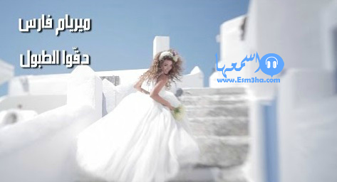 كلمات اغنية مريام فارس دقوا الطبول 2014 كاملة