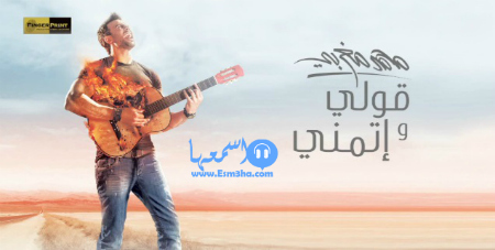 محمد مغربى قولى واتمنى