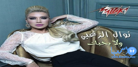  نوال الزغبي ولا بحبك