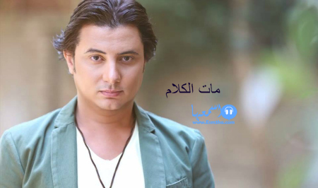 محمد عبد المنعم مات الكلام