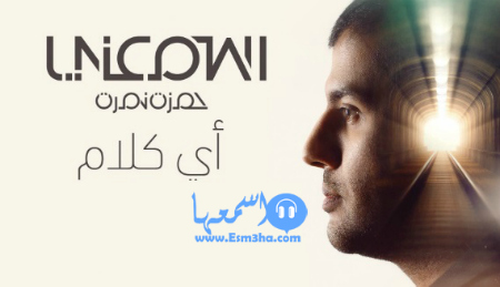 كلمات اغنية حمزة نمرة اي كلام 2014 كاملة