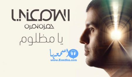 كلمات اغنية حمزة نمرة كلة بيعدي 2014 كاملة
