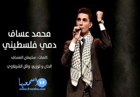 محمد عساف دمي فلسطيني