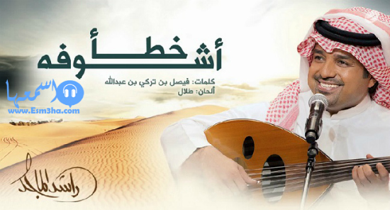 راشد الماجد خطا أشوفه