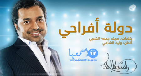 راشد الماجد دولة أفراحي