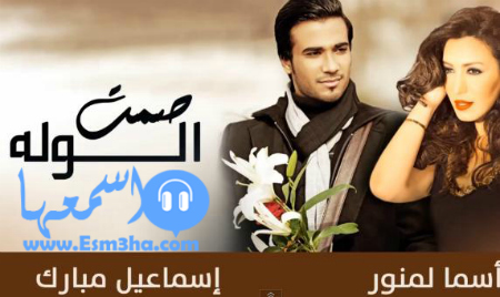 كلمات اغنية صمت الولة اسماء لمنور واسماعيل مبارك 2015 كاملة