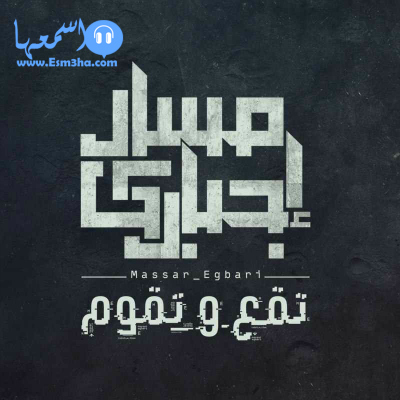 كلمات اغنية سيرين عبد النور محدش بقى راضى من فيلم سوء تفاهم 2015 كاملة