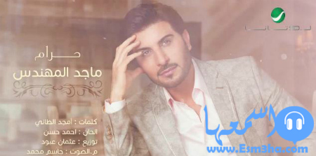 كلمات اغنية ماجد المهندس حرام 2015 كاملة