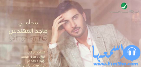 كلمات اغنية ماجد المهندس محامي 2015 كاملة