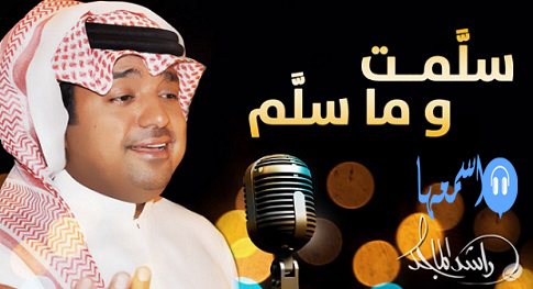 كلمات اغنية راشد الماجد سلمت وما سلم 2015 كاملة